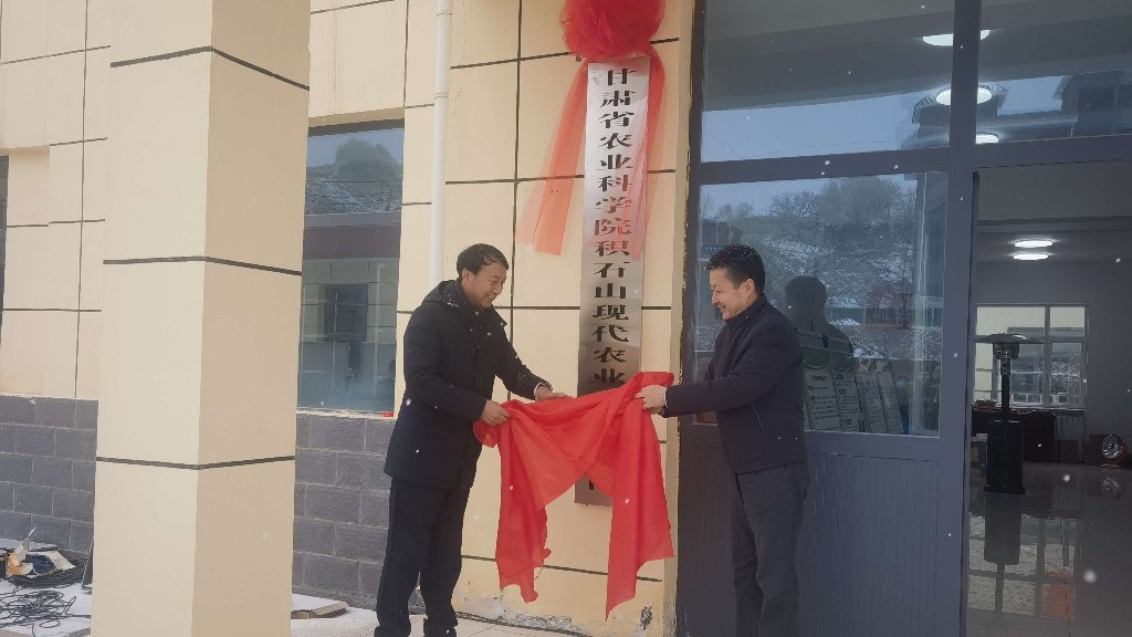 【新甘肃】甘肃省农业科学院积石山现代农业产业研究院挂牌成立