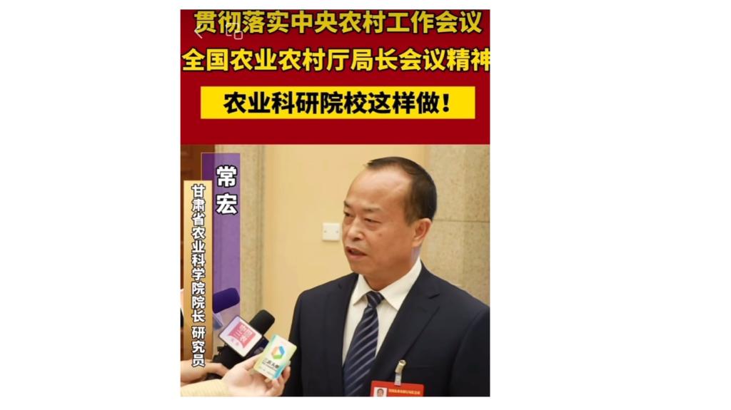 【中国三农】贯彻落实中央农村工作会议、全国农业农村厅局长会议精神，农业科研院校怎么做？