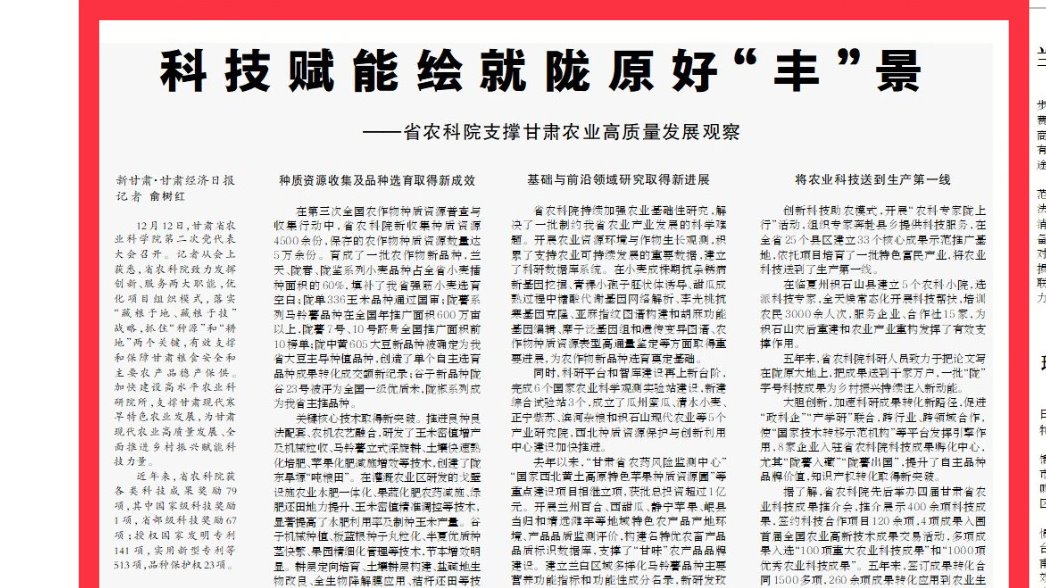 【甘肃经济日报】科技赋能绘就陇原好“丰”景——省农科院支撑甘肃农业高质量发展观察