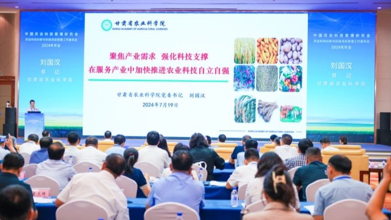 刘国汉出席中国农业科技管理研究会农业科技创新与科技项目管理工作委员会2024年年会