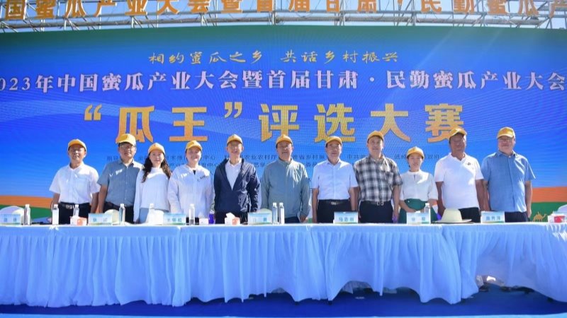 中国蜜瓜产业大会暨首届甘肃·民勤蜜瓜产业大会在民勤召开