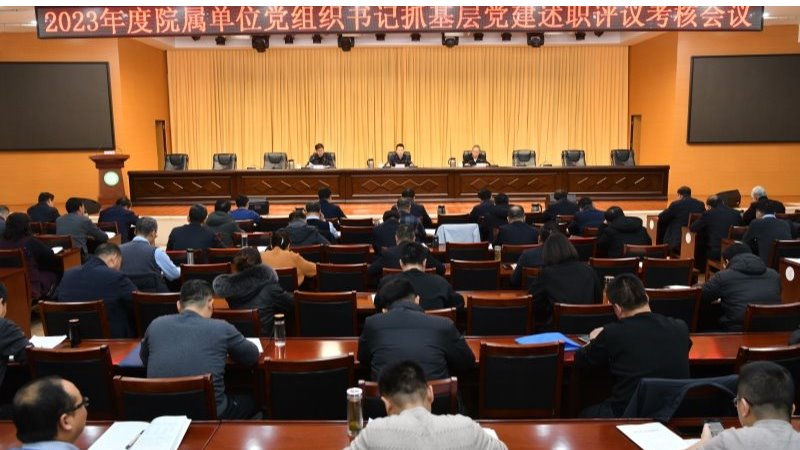 我院召开2023年度院属单位党组织书记抓基层党建述职评议考核会议