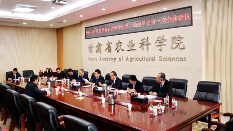 中国共产党甘肃省农业科学院第二届委员会、纪律检查委员会召开第一次全体会议