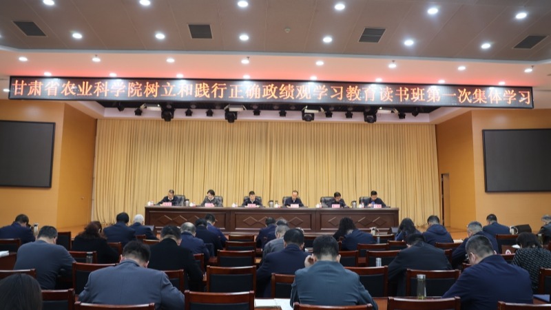 省农科院召开党委理论学习中心组学习暨树立和践行正确政绩观学习教育读书班第一阶段集体学习会议