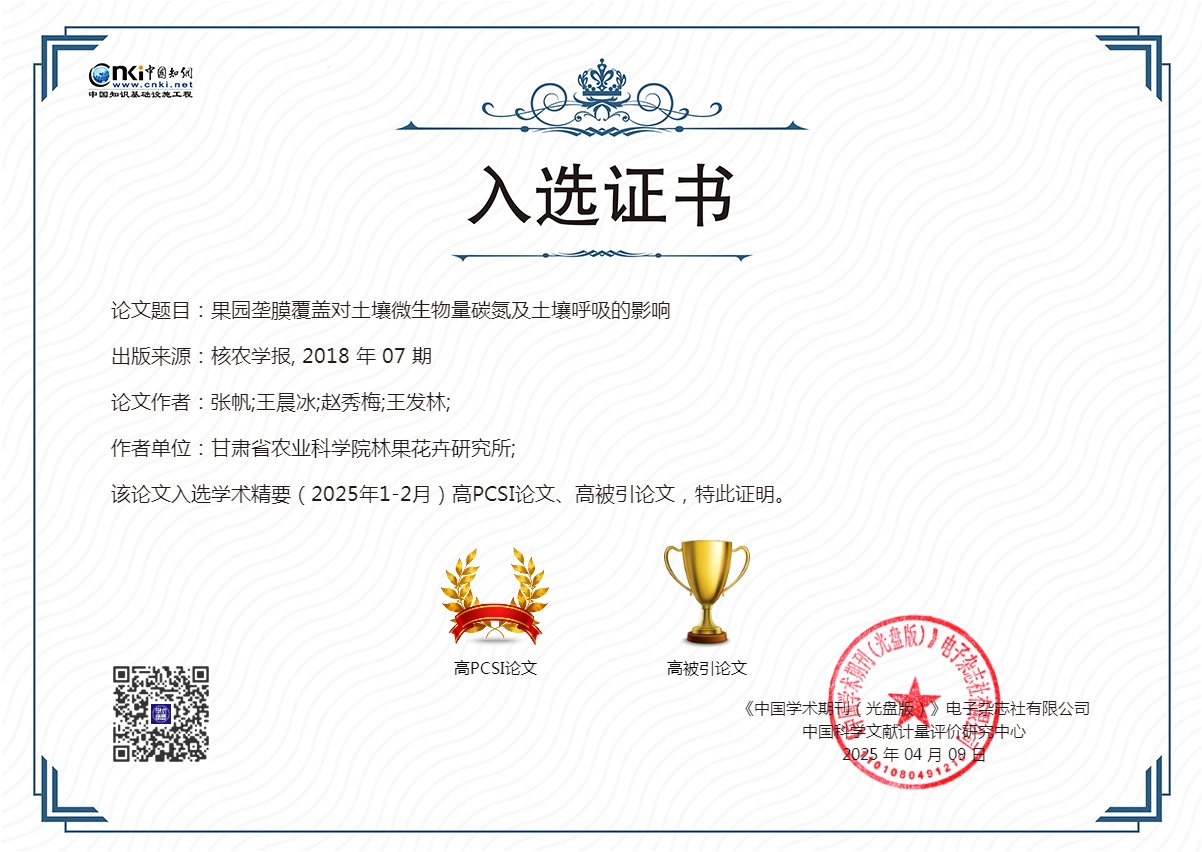 省农科院林果花卉研究所科技论文入选学术摘要（2025年1-2月）高PCSI论文、高被引论文