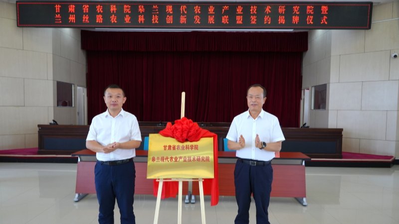甘肃省农业科学院皋兰现代农业产业技术研究院揭牌成立