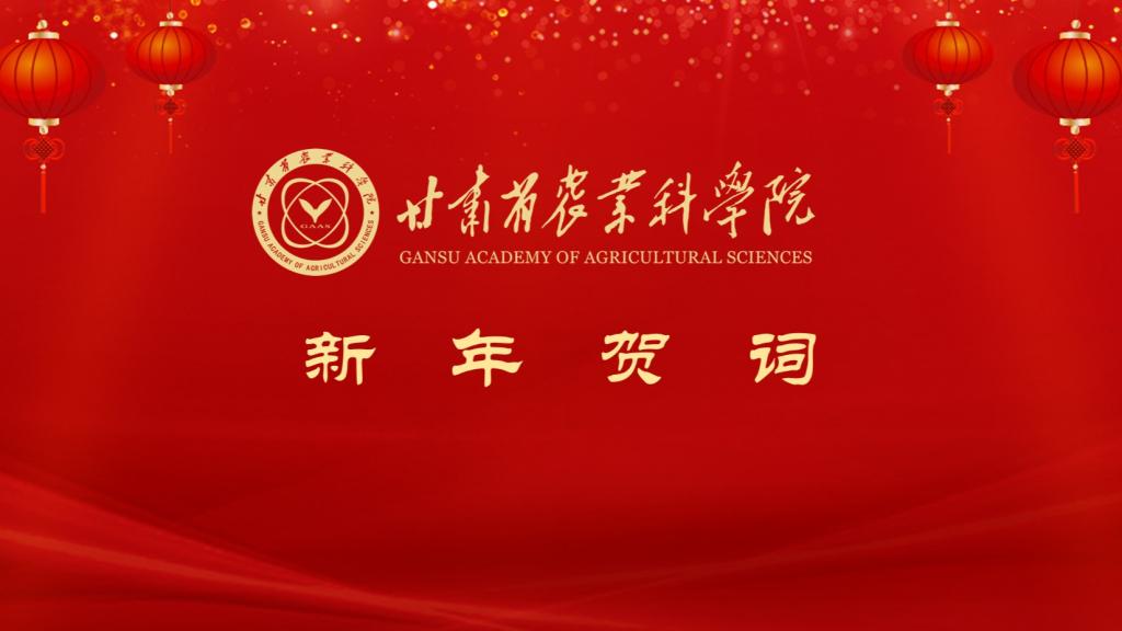 甘肃省农业科学院2026年新年贺词