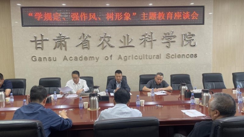 省农科院召开“学规定、强作风、树形象”主题教育启动会暨统战工作交流座谈会