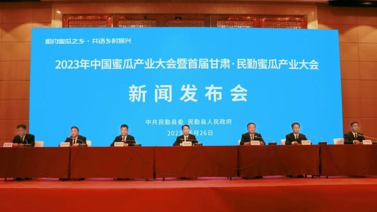 2023年中国蜜瓜产业大会暨首届甘肃·民勤蜜瓜产业大会召开新闻发布会