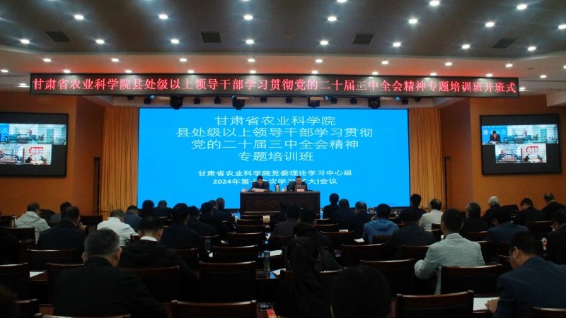 省农科院举办学习贯彻党的二十届三中全会精神专题培训班