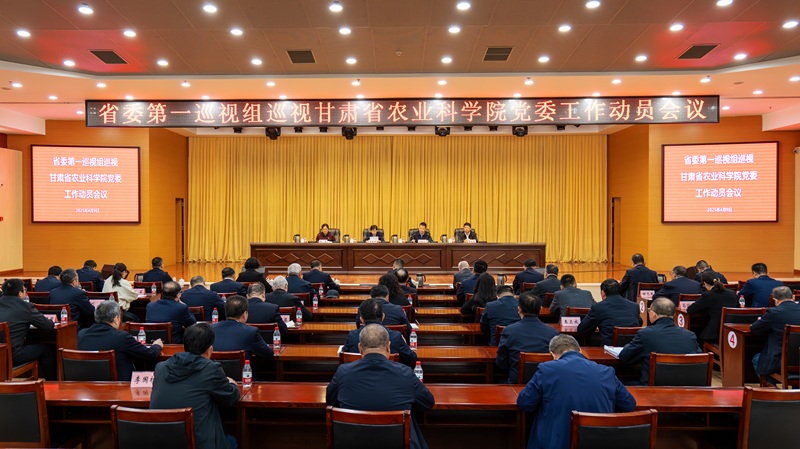 省委第一巡视组巡视省农业科学院党委工作动员会召开