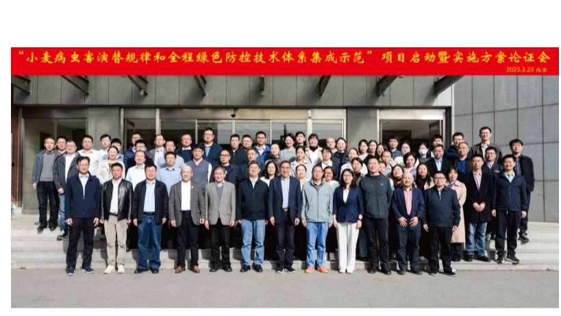 植物保护研究所科研人员参加国家重点研发计划项目“小麦病虫害演替规律与全程绿色防控技术体系集成示范”启动会