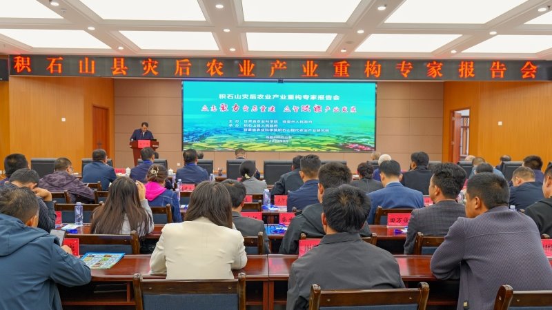 积石山灾后农业产业重构专家报告会举办