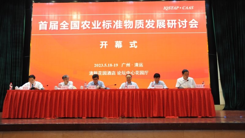 质标所科技人员参加“首届全国农业标准物质发展研讨会”