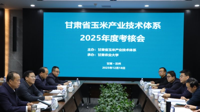 甘肃省玉米产业技术体系年终总结及考评会在兰州顺利召开