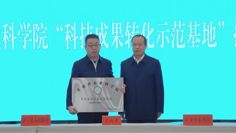 我院与静宁县举行“科技成果转化示范基地”授牌暨《院地合作框架协议》签约仪式