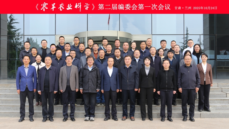 《寒旱农业科学》第二届编委会第一次会议顺利召开