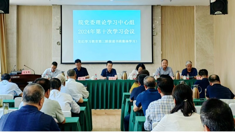 我院召开党纪学习教育（第三阶段）读书班集体学习暨院党委理论中心组学习第十次（扩大）会议