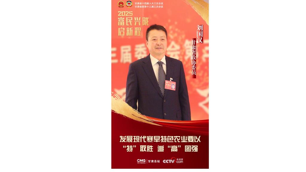 【央视网】富民兴陇启新程·两会关注 | 刘国汉委员：发展现代寒旱特色农业要以“特”取胜、追“高”图强