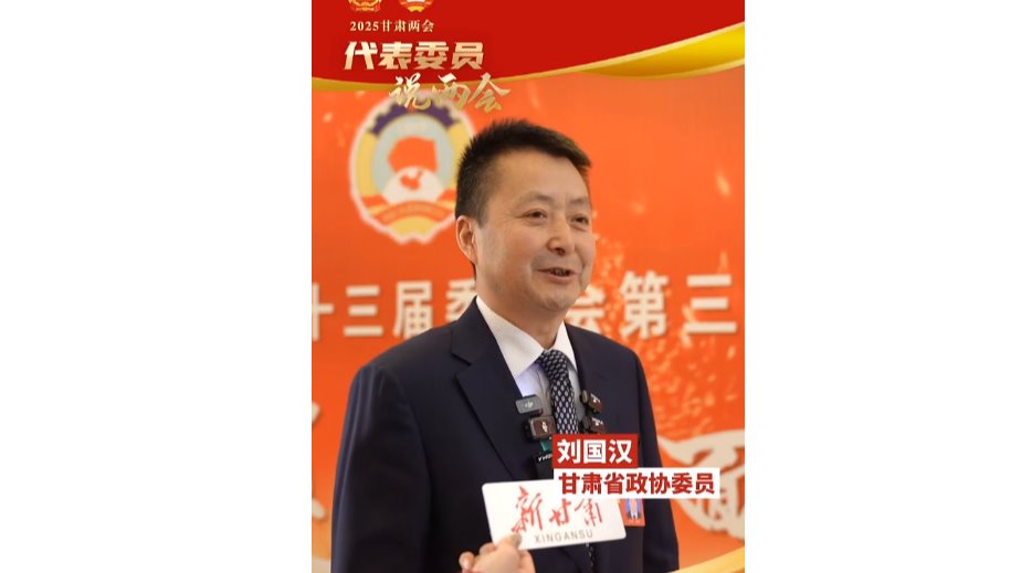 【新甘肃】感恩奋进 昂扬向前｜甘肃省政协委员刘国汉：打造全国现代寒旱特色农业示范基地需要把握“特”“高”“新”三个关键词