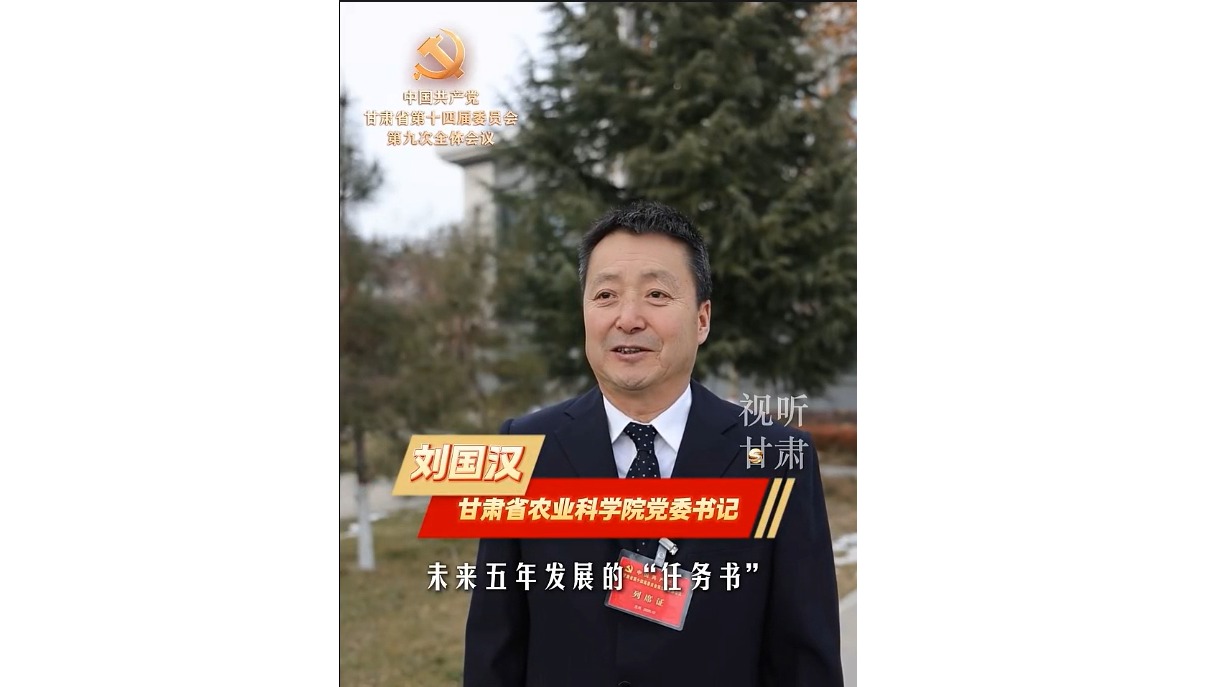 刘国汉：增强现代寒旱农业发展的战略科技力量