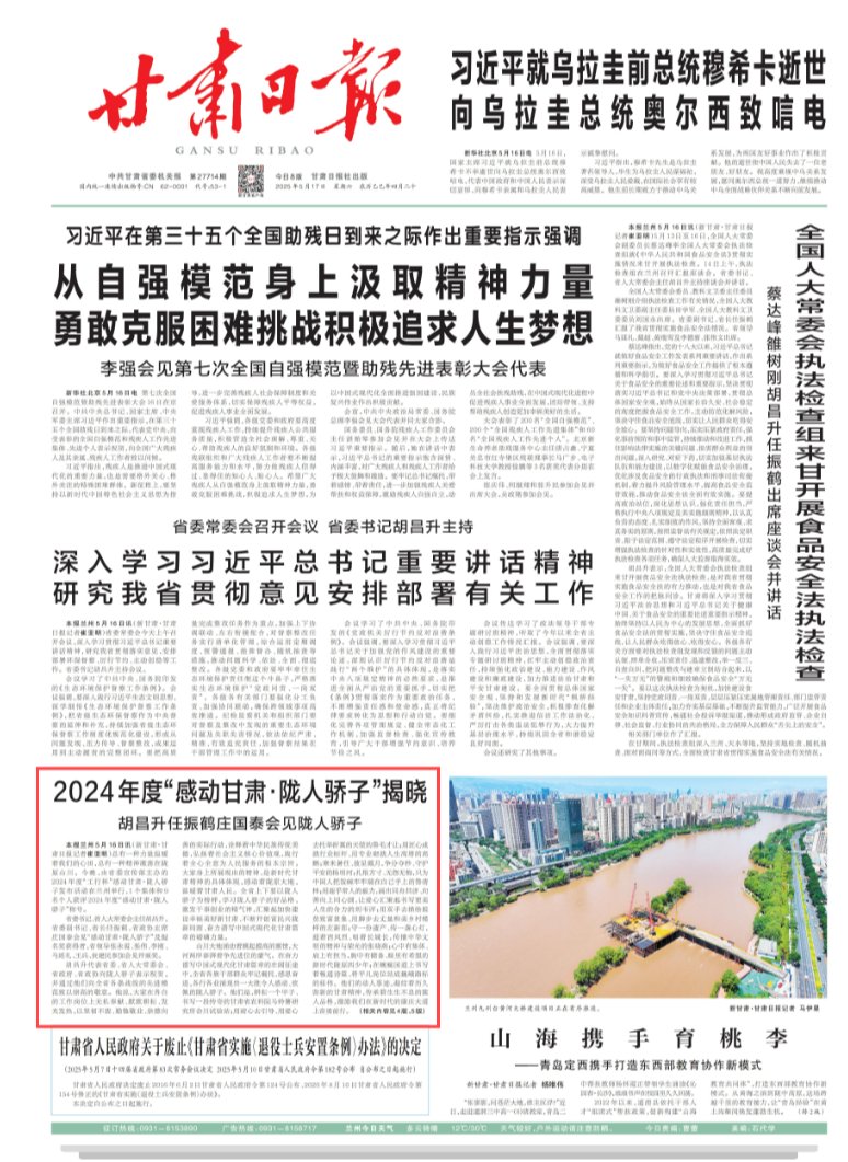 【甘肃日报】2024年度“感动甘肃·陇人骄子”揭晓 胡昌升任振鹤庄国泰会见陇人骄子