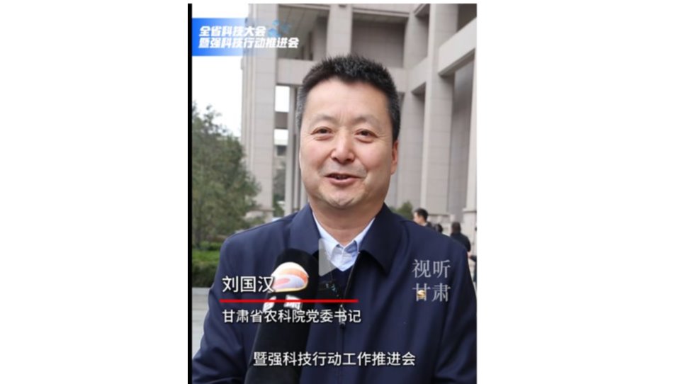 【视频甘肃】全省科技大会暨强科技行动推进会丨甘肃省农科院党委书记 刘国汉：加大研产融合 促进农业科技成果应用