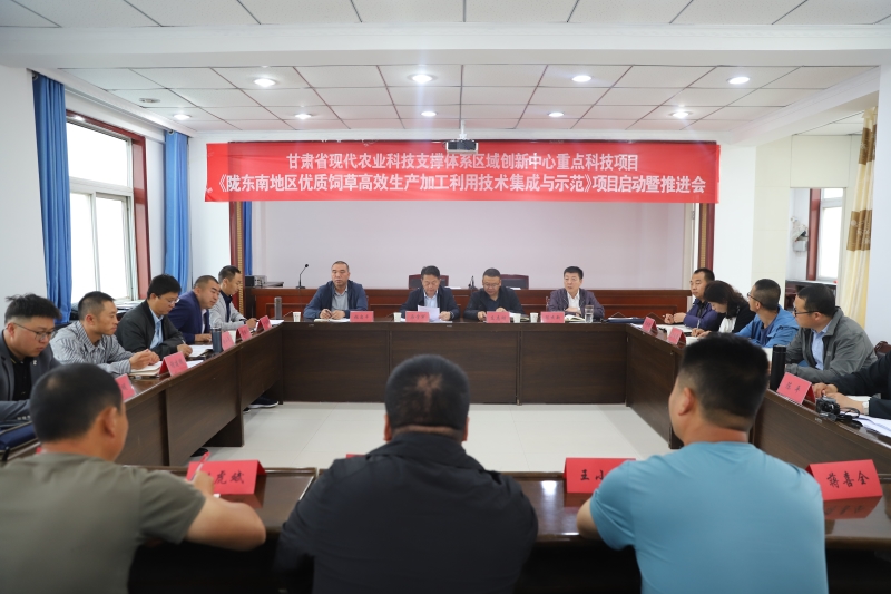 甘肃省现代农业科技支撑体系区域创新中心重点科技项目“陇东南地区优质饲草高效生产加工利用技术集成与示范”启动暨推进会在天水召开