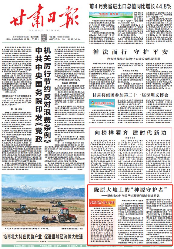 【新甘肃】【感动甘肃·陇人骄子】陇原大地上的“种源守护者”——记省农业科学院马铃薯研究所会川试验站