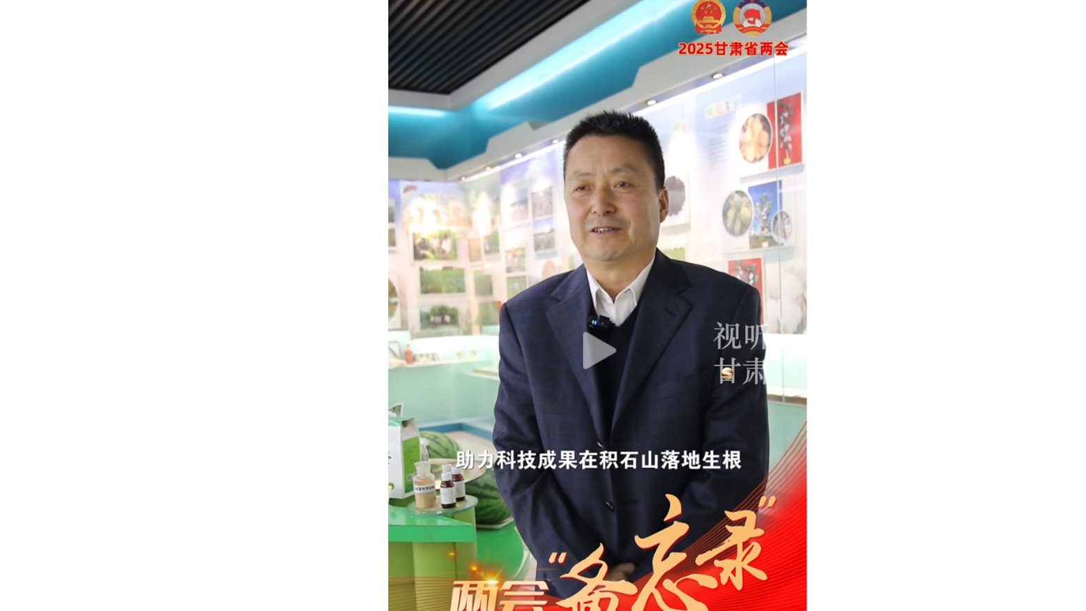 【视听甘肃】两会“备忘录”丨省政协委员刘国汉：让农业科技成果的“直通车”开到田间地头