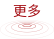 更多